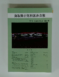 鳥取県小児科医会会報 2019 第41号