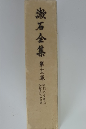 漱石全集12