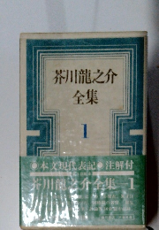 芥川龍之介全集 1