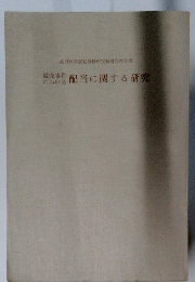 競売事件 における配当に関する研究