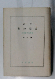 註解 新約聖書
