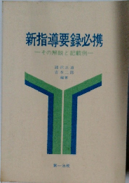 新指導要録必携　その解説と記載例