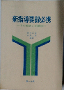 新指導要録必携　その解説と記載例