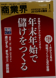 商業界 2015年 01月号 [今すぐできる年末商戦 繁忙期対策! 「年末年始で儲けをつくる」]
