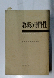 教職の専門性　教育学　第3号