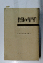 教職の専門性　教育学　第3号