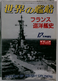フランス巡洋艦史　1998年　12月