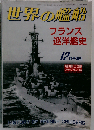 フランス巡洋艦史　1998年　12月