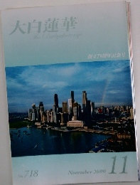 大白蓮華　TheDaibyakurenge　2009　11