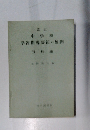 改訂 中学校 学習指導要領の展開 理科編　 