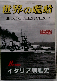 世界の艦船 イタリア戦艦史　1994年　8月