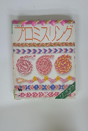 プロミスリング