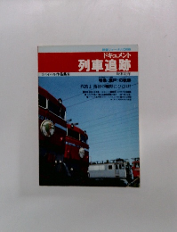 ドキュメント 列車追跡