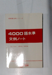 4000語水準文例ノート