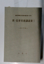 新・民事実務講義室 1　改訂版