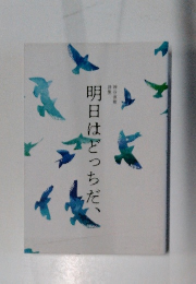 明日はどっちだ、