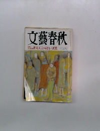 文藝春秋　昭和天皇の独白八時間 十二房