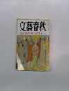 文藝春秋　昭和天皇の独白八時間 十二房