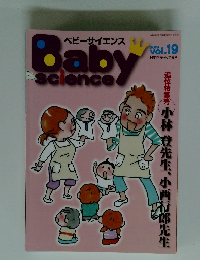 ベビーサイエンス　2019年　Vol.19