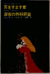 耳をすます家 深夜の外科病室