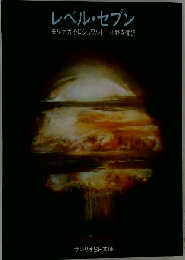 レベル セブンー第７地下壕