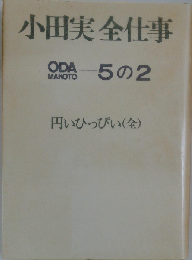 小田実全仕事「5の2」円いひっぴい