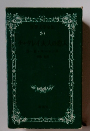 世界文学全集　20　チャタレイ夫人の恋人