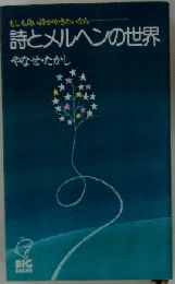 詩とメルヘンの世界ーもしも良い詩がかきたいなら