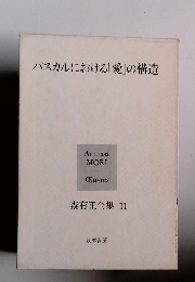 パスカルにおける「愛」の構造　森有正全集 11