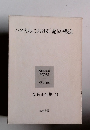 パスカルにおける「愛」の構造　森有正全集 11
