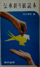 伝承折り紙読本 （指導者の手帖）