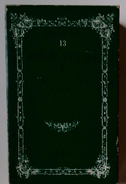 日本文学全集　13　