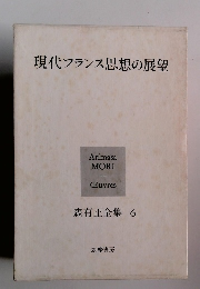 現代フランス思想の展望