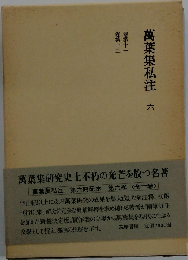 万葉集私注「6」巻第11~巻第12