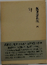 万葉集私注「6」巻第11~巻第12