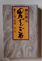 男でござる　暴れん坊一代記 風の巻