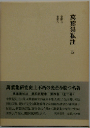 万葉集私注「4」巻第7・巻第8