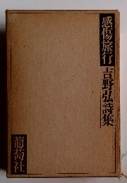 感傷旅行　吉野弘詩集