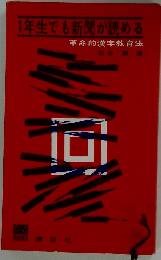 １年生でも新聞が読めるー革命的漢字教育法