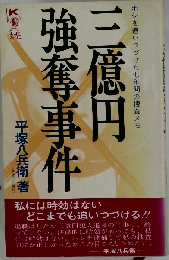 三億円強奪事件ーホシを追いつづけた７年間の捜査メモ