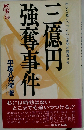 三億円強奪事件ーホシを追いつづけた７年間の捜査メモ