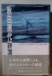 秋田現代詩選
