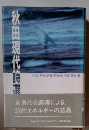 秋田現代詩選