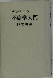 チンペイの不倫学入門