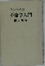 チンペイの不倫学入門