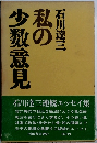 数の 少数意見