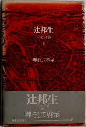 辻邦生  パリの手記 4 岬そして啓示