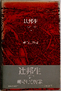 辻邦生  パリの手記 4 岬そして啓示