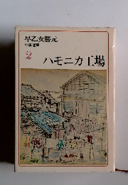 小説選集 2 ハモニカ工場