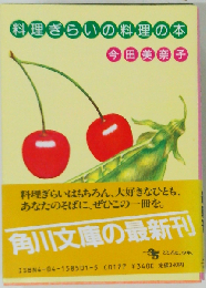 料理ぎらいの料理の本 （角川文庫）
